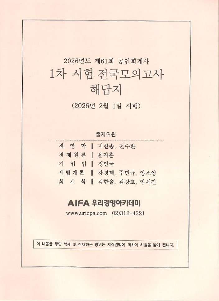 2026년도 공인회계사 1차 시험대비 전국모의고사