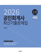 2026 공인회계사 1차 세법 최신기출문제집