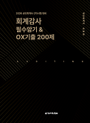 2026 회계감사 필수암기 & 기출OX 200제