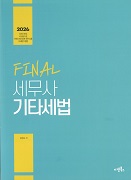 2026 FINAL 세무사 기타세법