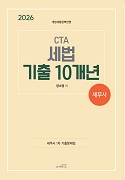 2026년 CTA 세법 1차 기출 10개년