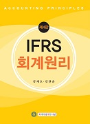 IFRS 회계원리 [제4판]