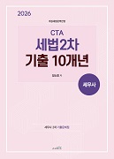 2026 CTA 세법 2차 기출 10개년