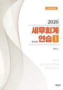 2026 세무회계연습Ⅰ(법인세법)