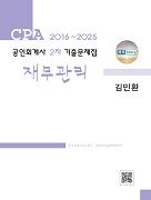 공인회계사 2차 재무관리 기출문제집(2016-2025)