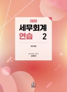 2026 세무회계연습 2 (법인세법)