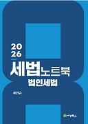 2026 세법 노트북 법인세법