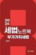 2026 세법 노트북 부가가치세법