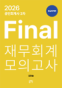 2026 공인회계사 2차 Final 재무회계 모의고사 중급회계편