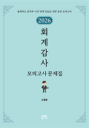 2026 회계감사 모의고사 문제집
