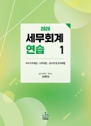 2026 세무회계연습 1 (부가가치세·소득세·상속세 및 증여세)