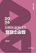2026 하루에 끝장내기 행정소송법
