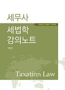 세무사 세법학 강의노트 [11판]
