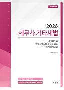 2026 세무사 기타세법