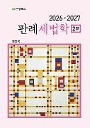 2026-2027 판례 세법학 2부 [2판]