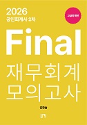 2026 공인회계사 2차 Final 재무회계 모의고사 고급회계편