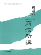 회계사 상법신강 [21판]