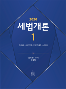 2026 세법개론1 (조세총론·국세기본법·부가가치세법·소득세법)