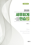 2026 세무회계연습Ⅱ(소득세법,부가가치세법,상증세법)