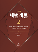 2026 세법개론2 (법인세법·상속세 및 증여세법·지방세법·국세징수법·조세범처벌법·국제조세조정에 관한 법률)(B반)