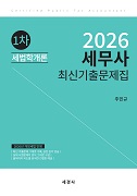 2026 세무사 1차 세법학개론 최신기출문제집