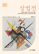 상법전(상법총칙/상행위/회사법/공인회계사법/외부감사법) [9판]