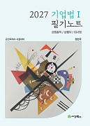 2027 기업법Ⅰ 필기노트