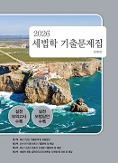 2026 세법학 기출문제집