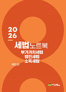 2026 세법 노트북 (부가가치세법·법인세법·소득세법)