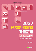 윤지훈 경제학 기출문제 CPA 10개년(2026-2017)