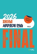 2026 Final 세무회계연습