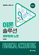 이론 솔루션 재무회계 노트 [4판]