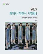 2027 회계사 객관식 기업법Ⅰ