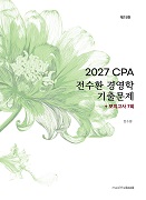 2027 CPA 전수환 경영학 기출문제 + 모의고사 7회