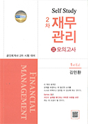 Self Study 2차 재무관리(Ⅲ 모의고사)