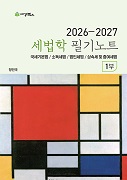 2026-2027 세법학 1부 필기노트