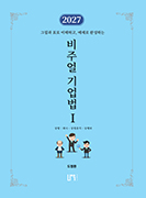 2027 비주얼 기업법Ⅰ(회사 · 상법총칙 · 상행위)