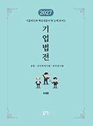2027 기업법전(상법 · 공인회계사법 · 외부감사법)