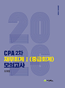 2026 CPA 2차 재무회계Ⅰ(중급회계) 모의고사 마스터본