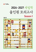 2026-2027 세법학 올인원 모의고사 Season1 [1판]