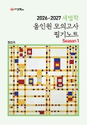 2026-2027 세법학 올인원 모의고사 Season1 필기노트