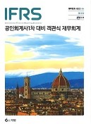 IFRS 공인회계사 객관식 재무회계 [10판]