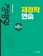 재정학연습 [8판]