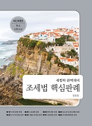 2026 세법학 완벽대비 조세법 핵심판례