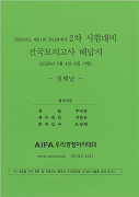 2026년도 제61회 공인회계사 2차대비 전국모의고사