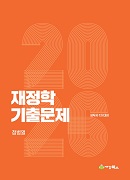 2026 재정학 기출문제