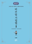2027 비주얼 기업법Ⅱ(공인회계사법 · 외부감사법)