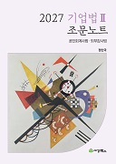 2027 기업법Ⅱ 조문노트
