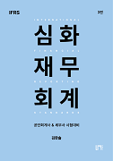 IFRS 심화 재무회계 [3판]