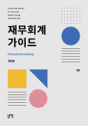 재무회계 가이드 [2판]